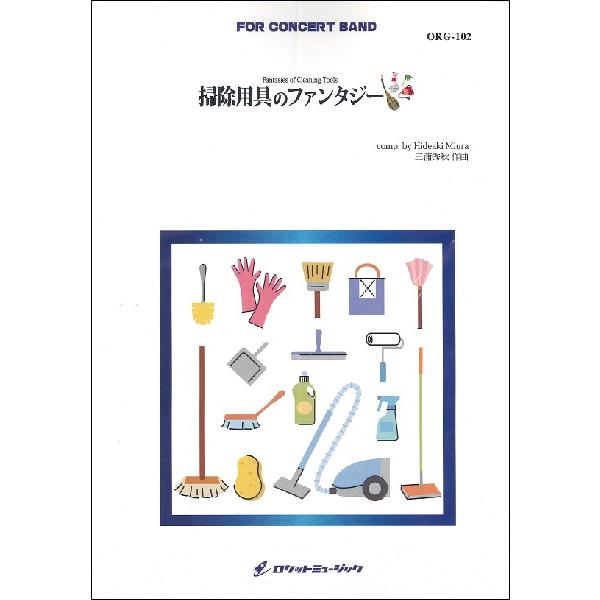 ｏｒｇ１０２ 掃除用具のファンタジー 吹奏楽オリジナル曲パーツ 4571453860184 4571453860184 サイトミュージック Yahoo 店 通販 Yahoo ショッピング