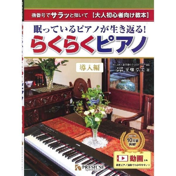 指番号でサラッと演奏 【大人初心者向け教本】 眠っているピアノが生き返る！ らくらくピアノ 導入編／(大人のP教本 ／4589628120155)