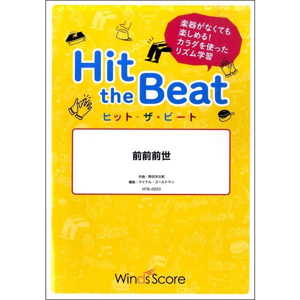 返品不可 ヒット ザ ビート 前前前世 Radwimps リズム動画dvd付 打楽器教本 曲集 サイトミュージック Yahoo 店 通販 Yahoo ショッピング