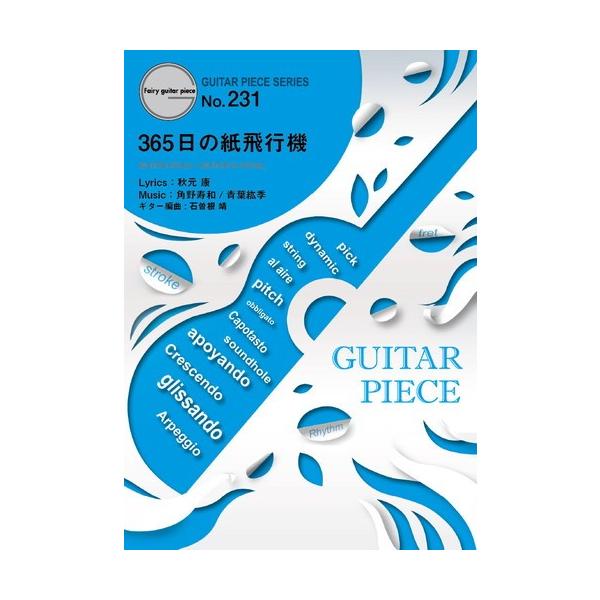 (楽譜) 365日の紙飛行機／AKB48 (ギターソロピース&amp;ギター弾き語りピース GP231)