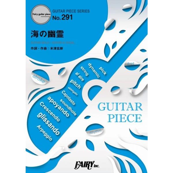 (楽譜) 海の幽霊／米津玄師 (ギターソロピース&amp;ギター弾き語りピース GP291)