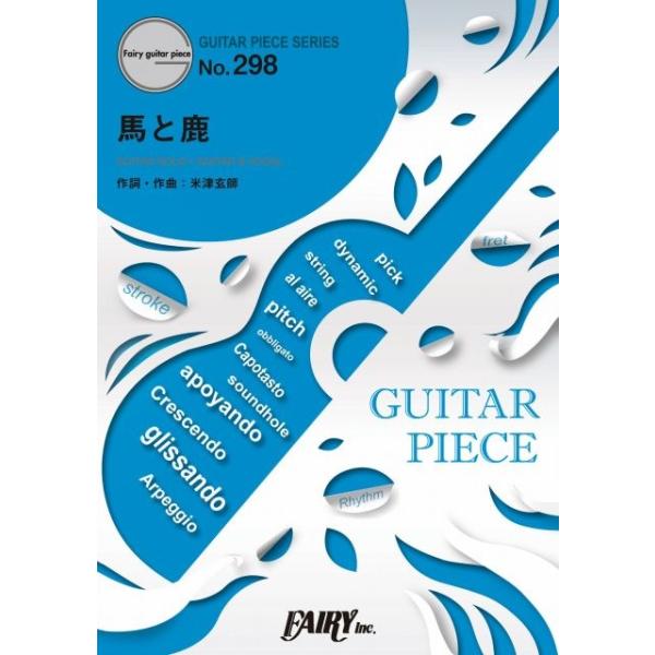 (楽譜) 馬と鹿／米津玄師 (ギターソロピース&amp;ギター弾き語りピース GP298)