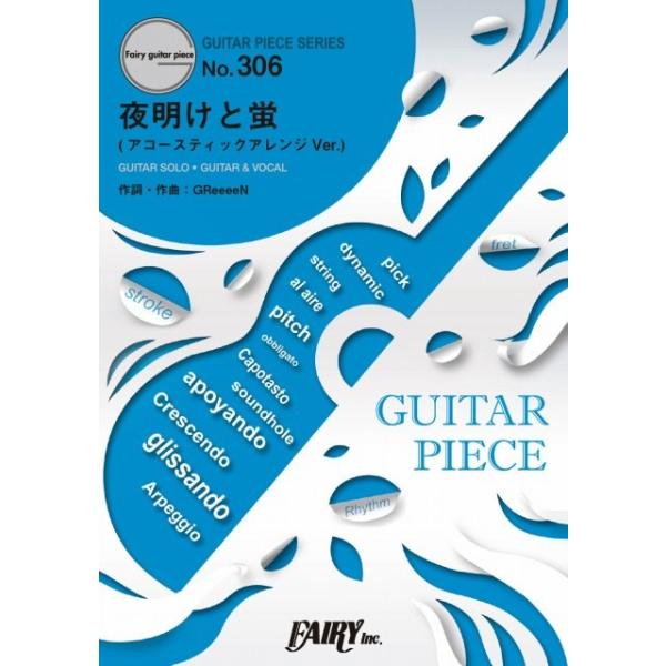 (楽譜) 夜明けと蛍 (アコースティックアレンジVer.)／n-buna (ギターソロピース&amp;ギター弾き語りピース GP306)