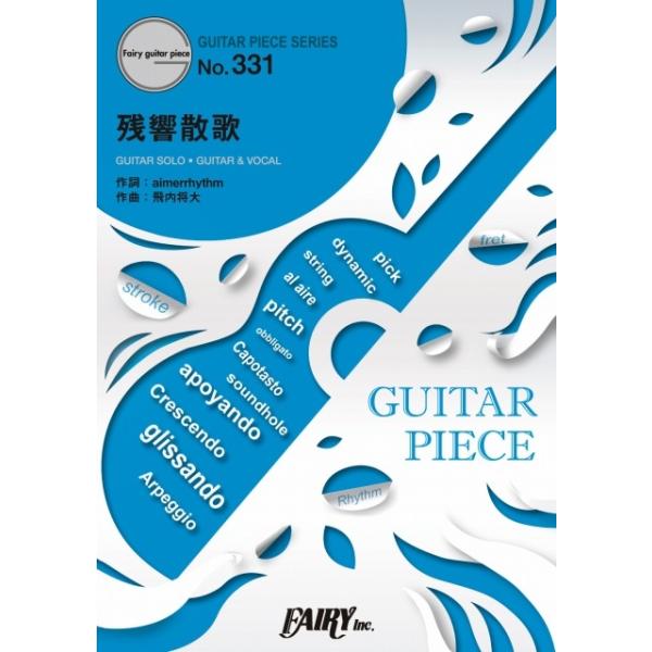 (楽譜) 残響散歌／Aimer(エメ) (ギターソロピース&amp;ギター弾き語りピース GP331)