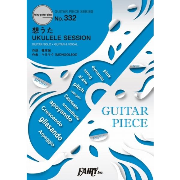 (楽譜) 想うたUKULELE SESSION／キヨサク(MONGOL800) (ギターソロピース&amp;ギター弾き語りピース GP332)