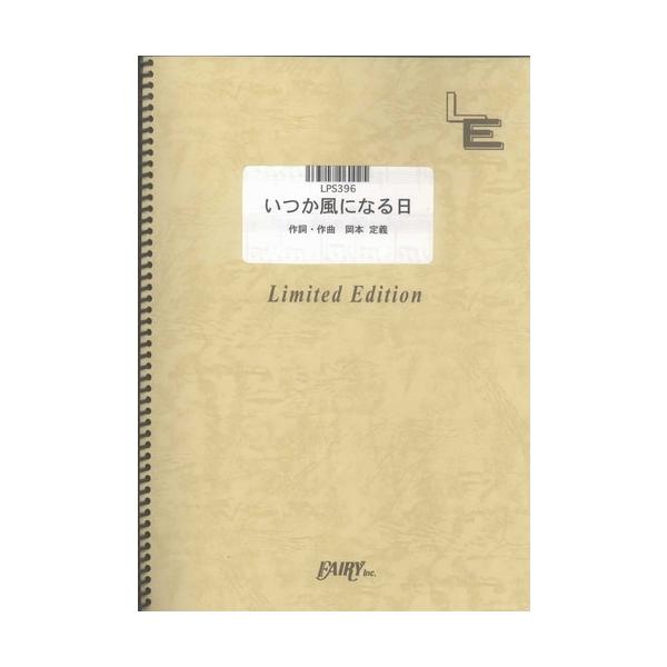 (楽譜) いつか風になる日／元ちとせ (ピアノソロピース ／オンデマンド LPS396)