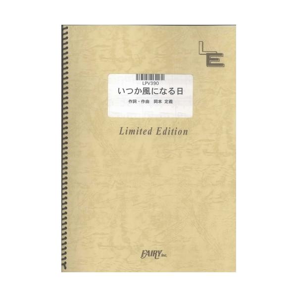 (楽譜) いつか風になる日／元ちとせ (ピアノ弾き語りピース ／オンデマンド LPV390)