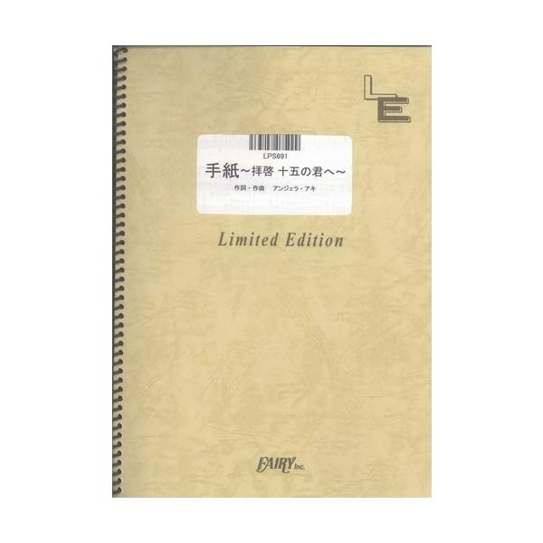 (楽譜) 手紙 〜拝啓 十五の君へ〜／アンジェラ・アキ (ピアノソロピース ／オンデマンド LPS691)