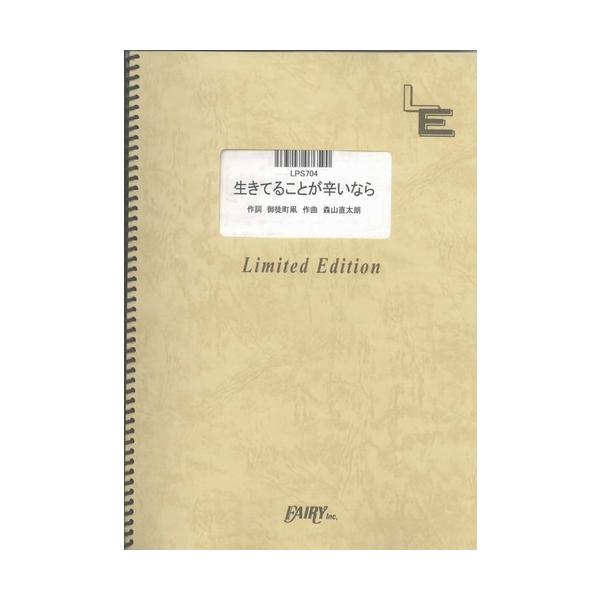 (楽譜) 生きてることが辛いなら／森山直太朗 (ピアノソロピース ／オンデマンド LPS704)