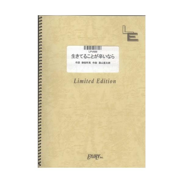 (楽譜) 生きてることが辛いなら／森山直太朗 (ピアノ弾き語りピース ／オンデマンド LPV689)