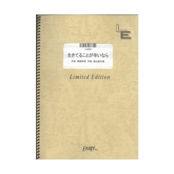 (楽譜) 生きてることが辛いなら／森山直太朗 (ギターソロピース ／オンデマンド LGS87)