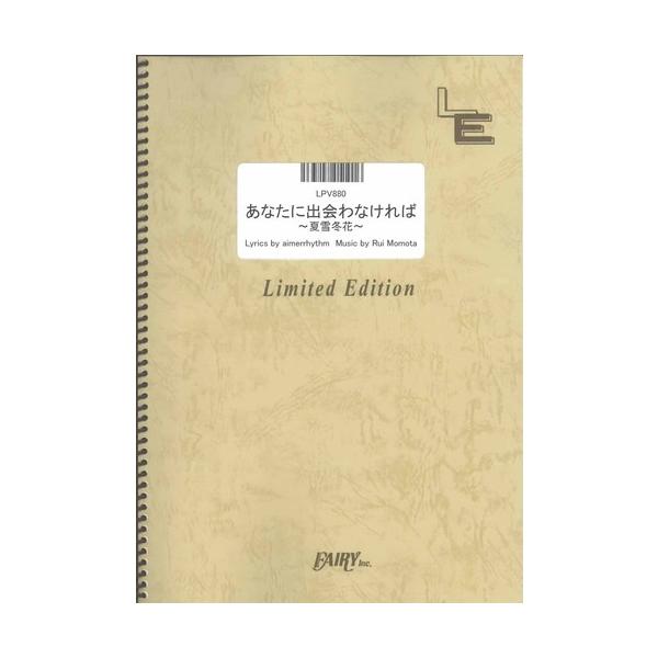 楽譜 あなたに出会わなければ 夏雪冬花 Aimer エメ ピアノ弾き語りピース オンデマンド Lpv0 4804 サイトミュージック Yahoo 店 通販 Yahoo ショッピング