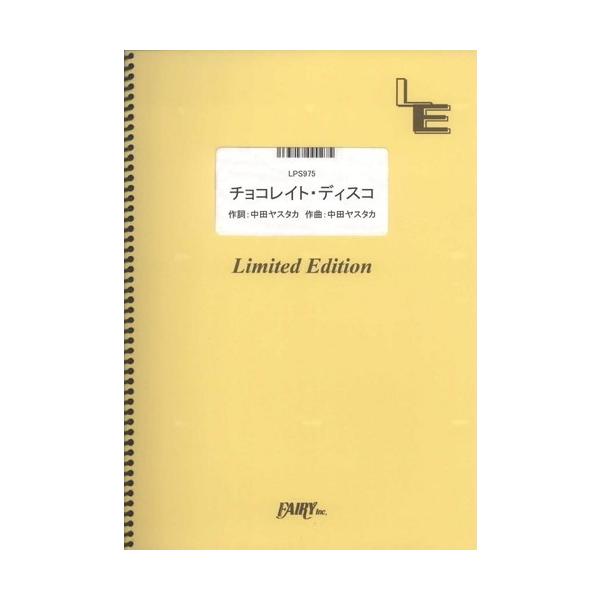 (楽譜) チョコレイト・ディスコ／Perfume (ピアノソロピース ／オンデマンド LPS975)
