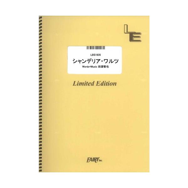 (楽譜) シャンデリア・ワルツ／UNISON SQUARE GARDEN (バンドスコアピース／オンデマンド LBS1635)