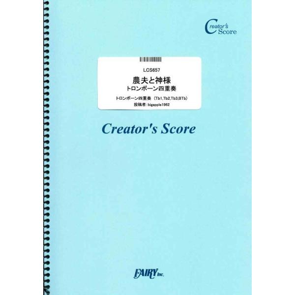 (投稿作品) 農夫と神様 トロンボーン四重奏／どぶろっく (クリエイターズスコア ／オンデマンド LCS657) 投稿者：bigapple1962