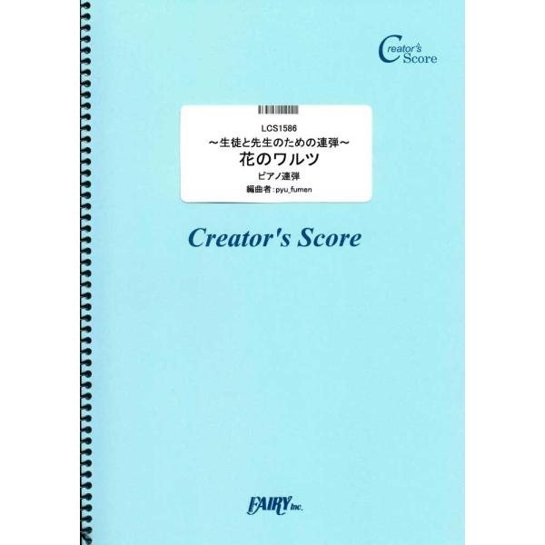 (投稿作品)~生徒と先生のための連弾~   花のワルツ／チャイコフスキー(Tchaikovsky) （クリエイターズスコア（投稿楽譜） ／オンデマン…