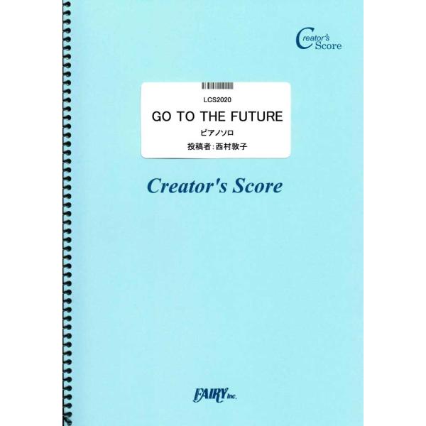 (投稿作品)GO TO THE FUTURE ピアノソロ／サカナクション （クリエイターズスコア（投稿楽譜） ／オンデマンド LCS2020) 投稿…