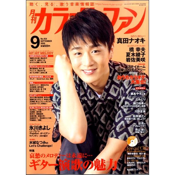 月刊カラオケファン ２０２０年９月号 ｃｄ付 定期雑誌 サイトミュージック Yahoo 店 通販 Yahoo ショッピング