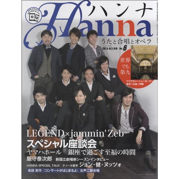 ショパン別冊 Ｈａｎｎａ／ハンナ ２０１４年３月号 Ｎｏ．６（定期雑誌 ／4910145020343)