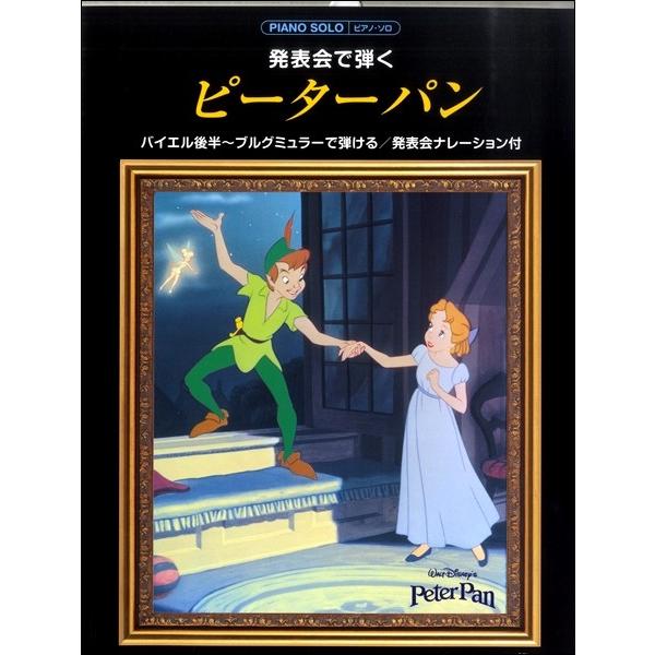 ピアノソロ 初級 発表会で弾く ピーターパン ナレーション付 バイエル後半 ブルグミュラー程度 ジブリ ディズニー ピアノ曲集 サイトミュージック Yahoo 店 通販 Yahoo ショッピング