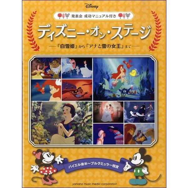 ディズニー オン ステージ 白雪姫 から アナと雪の女王 まで 発表会成功マニュアル付 ジブリ ディズニー ピアノ曲集 サイトミュージック Yahoo 店 通販 Yahoo ショッピング