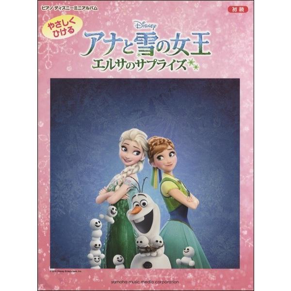 ピアノディズニーミニアルバム 初級 やさしくひける アナと雪の女王 エルサのサプライズ ジブリ ディズニー ピアノ曲集 サイトミュージック Yahoo 店 通販 Yahoo ショッピング