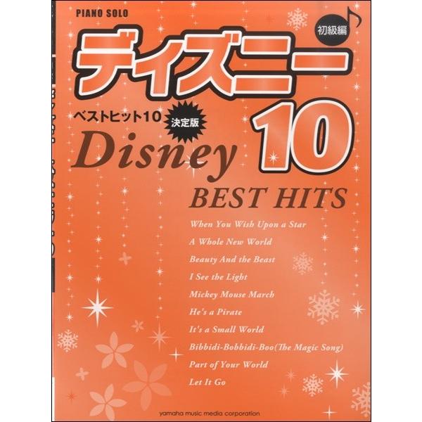 ピアノソロ 初級 ディズニー ベストヒット10 決定版 ジブリ ディズニー ピアノ曲集 サイトミュージック Yahoo 店 通販 Yahoo ショッピング