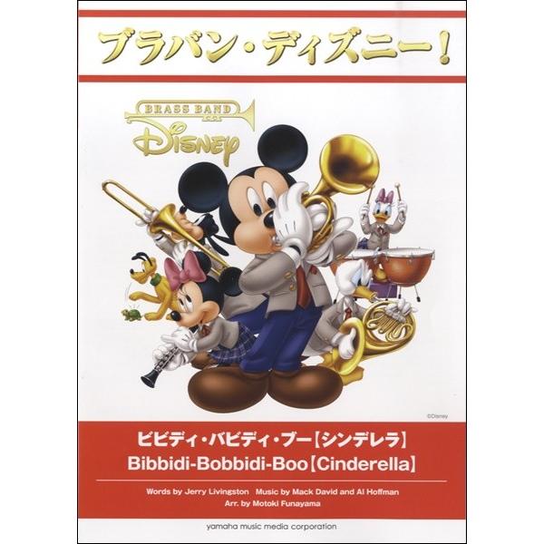ブラバン ディズニー ビビディ バビディ ブー シンデレラ 吹奏楽ポピュラ曲パーツ サイトミュージック Yahoo 店 通販 Yahoo ショッピング