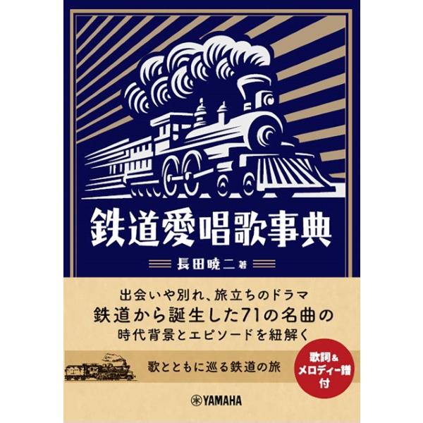 鉄道愛唱歌事典／（辞典・事典・図鑑・年鑑 ／4947817256991)