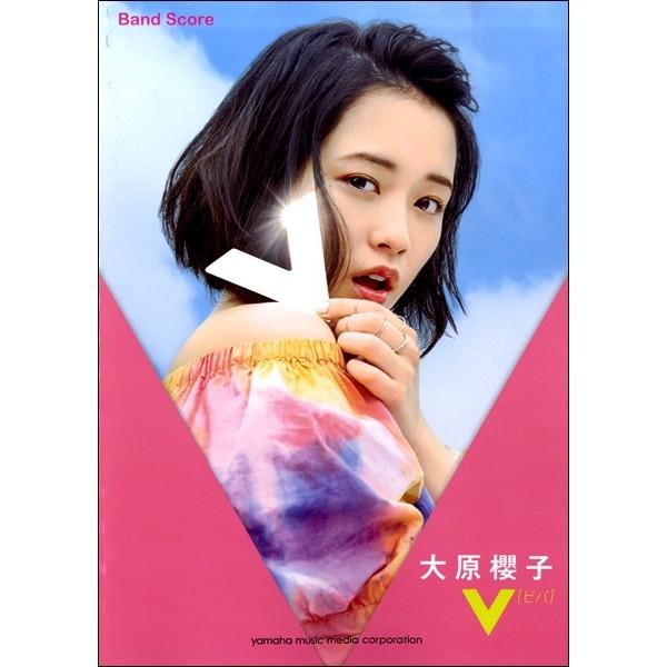 バンドスコア 大原櫻子 『Ｖ（ビバ）』（ＢＳ国内アーティスト別 ／4947817258391)
