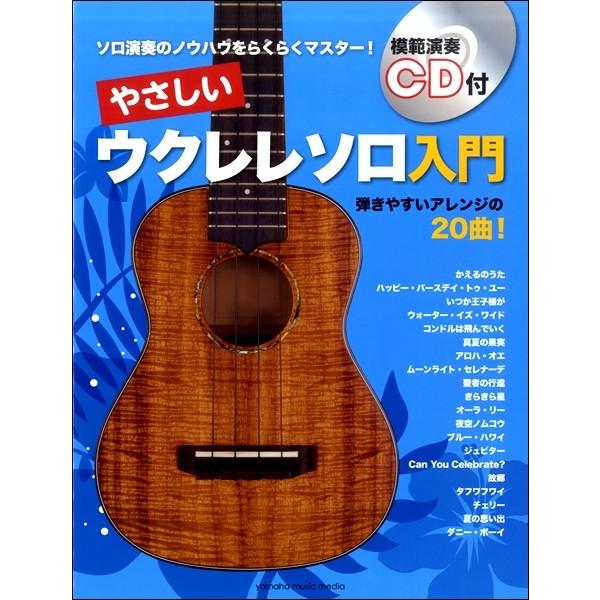 やさしいウクレレソロ入門 Cd付 ウクレレ教本 初級 サイトミュージック Yahoo 店 通販 Yahoo ショッピング