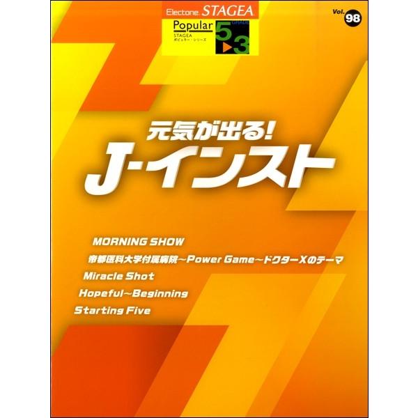 ＳＴＡＧＥＡポピュラー(G5-3)（９８）元気が出る！Ｊ−インスト（エレクトーン教本・曲集 ／4947817274483)