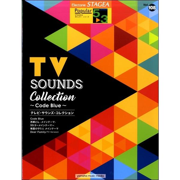ＳＴＡＧＥＡポピュラー５〜３級（１０８）テレビ・サウンズ・コレクション 〜Ｃｏｄｅ Ｂｌｕｅ〜（エレクトーン教本・曲集 ／4947817275343)