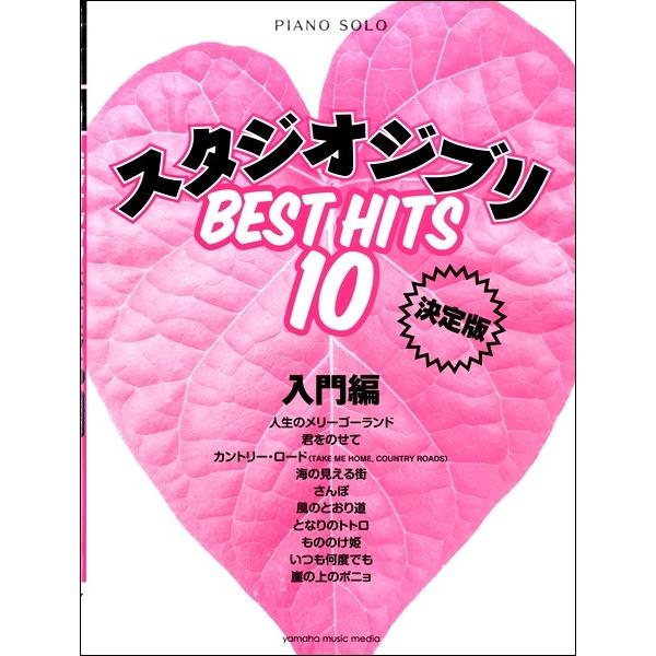 ピアノソロ スタジオジブリベストヒット10 入門編 決定版 ジブリ ディズニー ピアノ曲集 サイトミュージック Yahoo 店 通販 Yahoo ショッピング
