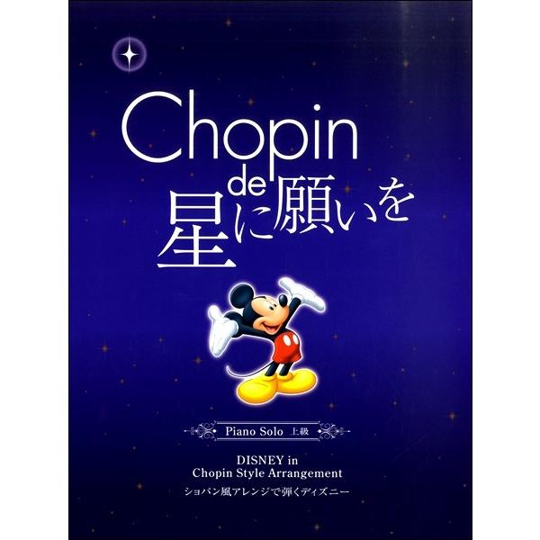 ピアノソロ ショパン De 星に願いを ショパン風アレンジで弾く ディズニー ジブリ ディズニー ピアノ曲集 サイトミュージック Yahoo 店 通販 Yahoo ショッピング