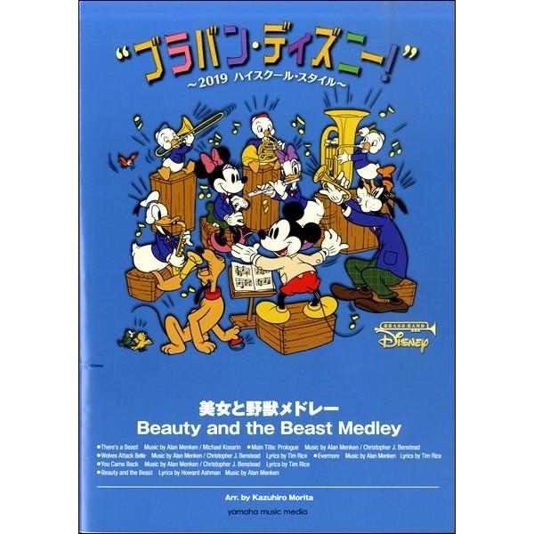ブラバン ディズニー ２０１９ハイスクール スタイル 美女と野獣メドレー 吹奏楽ポピュラ曲パーツ サイトミュージック Yahoo 店 通販 Yahoo ショッピング