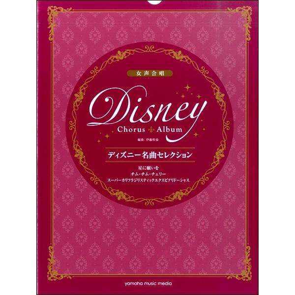 女声合唱 ディズニー名曲セレクション 星に願いを チム チム チェリー スーパーカリフラジリスティックエクスピアリドーシャス 合唱曲集 女声 49 サイトミュージック Yahoo 店 通販 Yahoo ショッピング