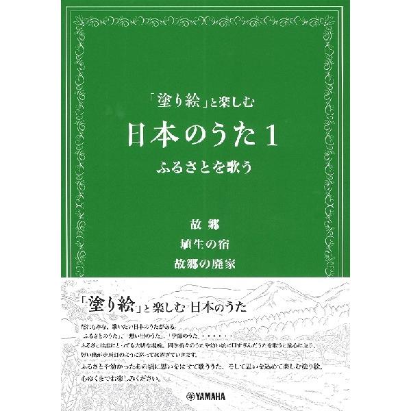 (楽譜・書籍) 「塗り絵」と楽しむ日本のうた1/ふるさとを歌う【お取り寄せ】