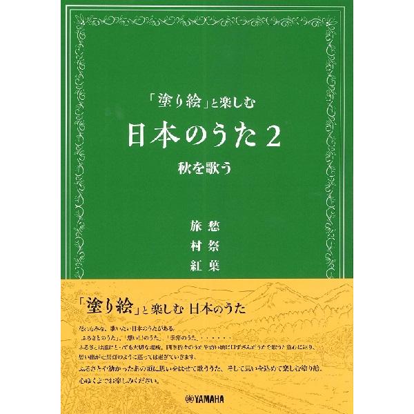 (楽譜・書籍) 「塗り絵」と楽しむ日本のうた2/秋を歌う【お取り寄せ】