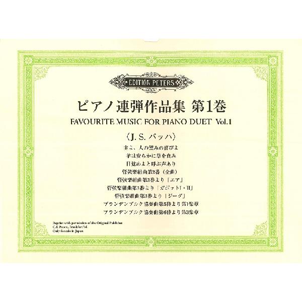 ペータース社ライセンス版 ピアノ連弾作品集第1巻 J S バッハ P連弾曲集 含2台p 連弾ピース サイトミュージック Yahoo 店 通販 Yahoo ショッピング