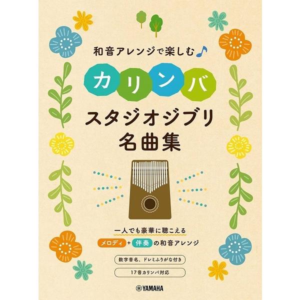 和音アレンジで楽しむカリンバ　スタジオジブリ名曲集（打楽器教本・曲集 ／4947817290810)