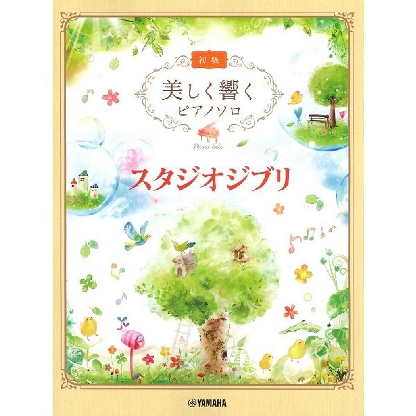 美しく響くピアノソロ（初級）　スタジオジブリ（ジブリ・ディズニー　ピアノ曲集 ／4947817293248)
