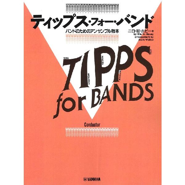 (楽譜・書籍) ティップス・フォー・バンド/コンダクター【お取り寄せ】