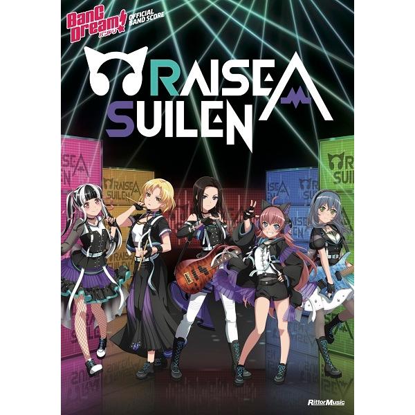 バンドリ！オフィシャル・バンドスコア　ＲＡＩＳＥ　Ａ　ＳＵＩＬＥＮ（ＢＳ国内アーティスト別 ／4958537115222)