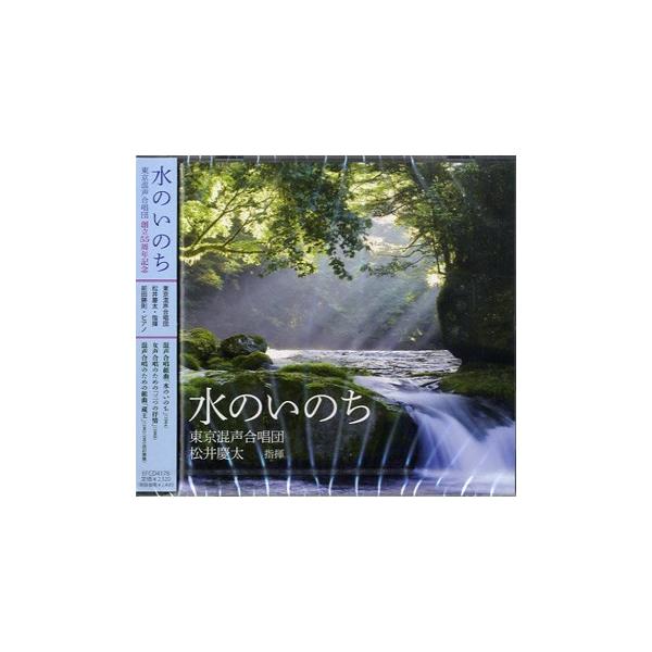 CD 水のいのち 東京混声合唱団 創立55周年記念 ／ フォンテック