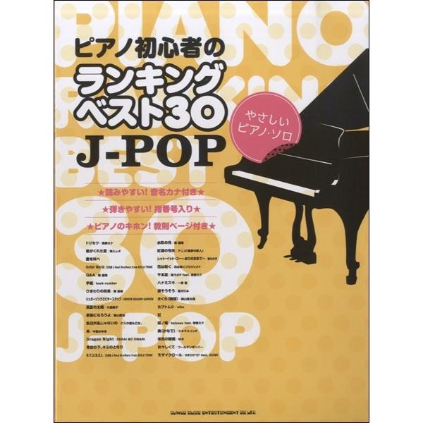 ピアノ初心者のランキングベスト３０ ｊ ｐｏｐ やさしいピアノ ソロ ポピュラーピアノ曲集 国内外 サイトミュージック Yahoo 店 通販 Yahoo ショッピング