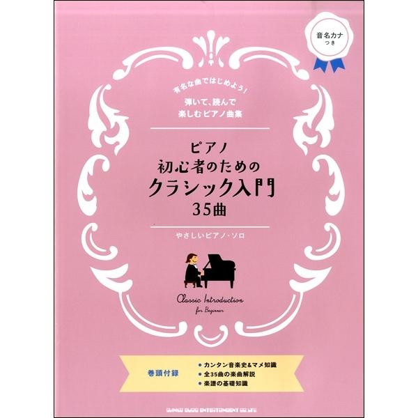 ピアノ初心者のためのクラシック入門35曲 やさしいピアノ ソロ P曲集 子供のポピュラー童謡 サイトミュージック Yahoo 店 通販 Yahoo ショッピング