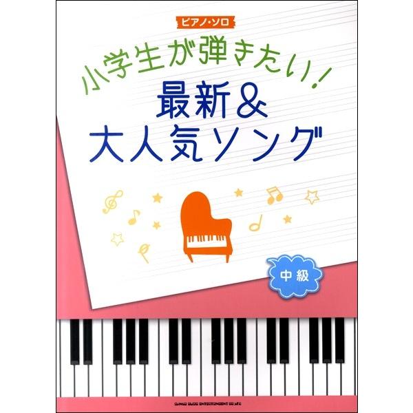 ピアノ ソロ 小学生が弾きたい 最新 大人気ソング 中級 ポピュラーピアノ曲集 国内外 サイトミュージック Yahoo 店 通販 Yahoo ショッピング