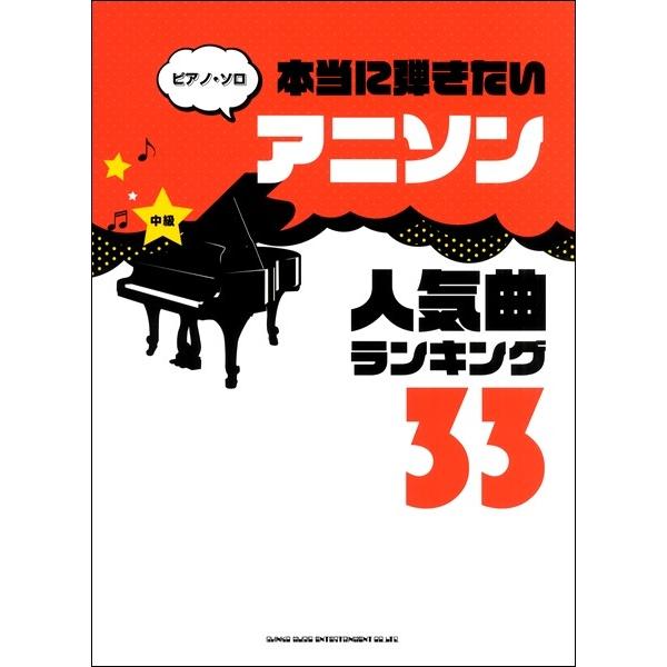 ピアノ ソロ 本当に弾きたいアニソン人気曲ランキング３３ 中級対応 ポピュラーp曲集 国内オムニバス サイトミュージック Yahoo 店 通販 Yahoo ショッピング