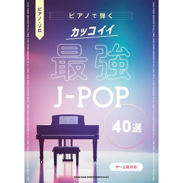 ピアノ・ソロ ピアノで弾く カッコイイ最強Ｊ−ＰＯＰ４０選［中〜上級対応］（ポピュラーピアノ曲集（国内外） ／4997938045295)